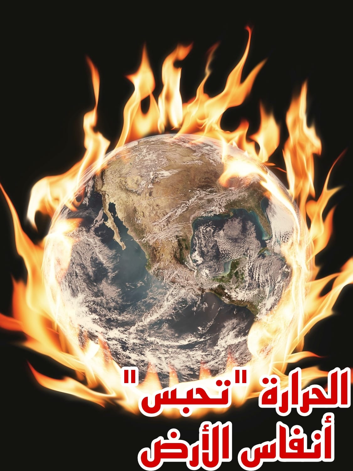 الحرارة "تحبس" أنفاس الأرض